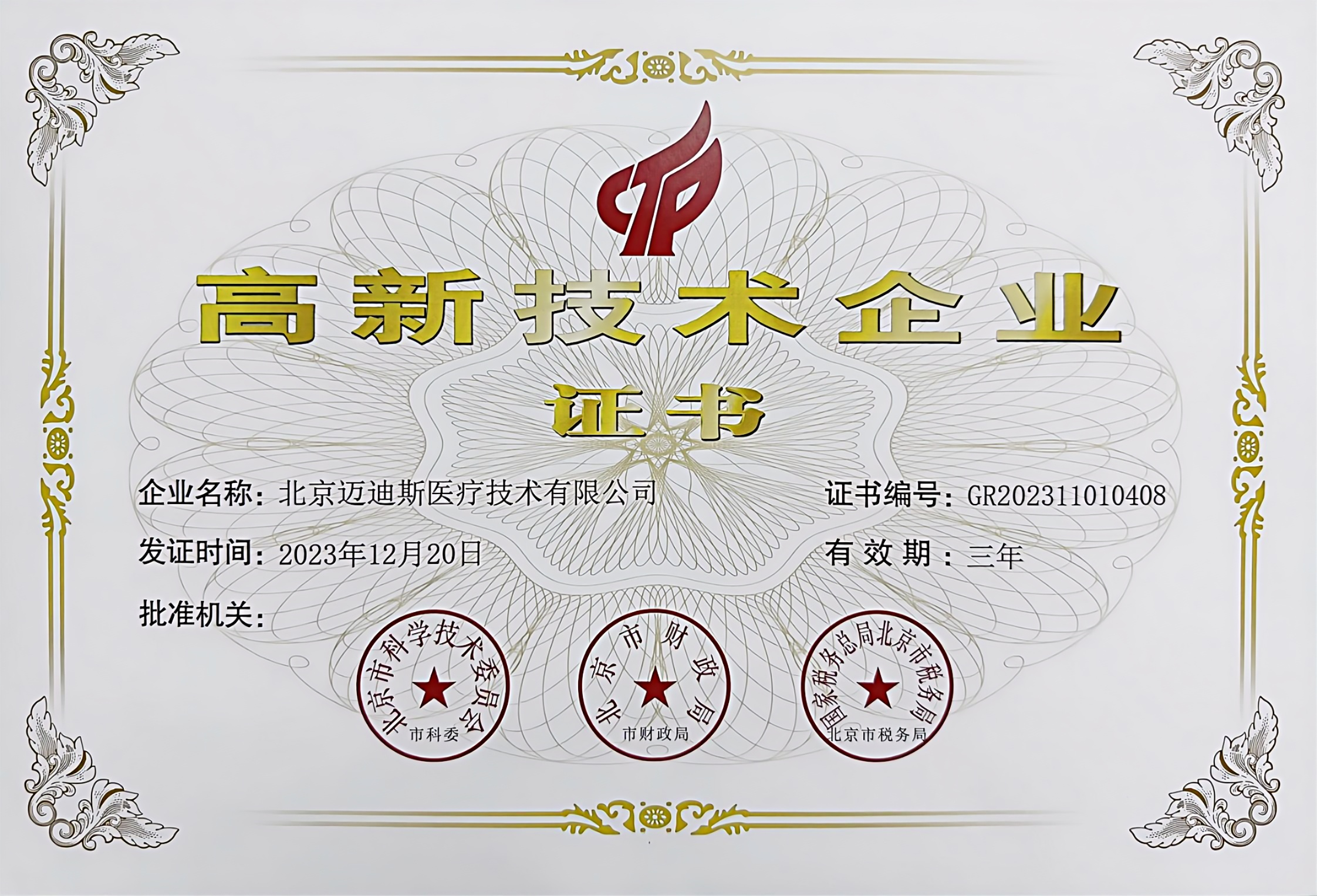 国家高新证书-迈迪斯医疗