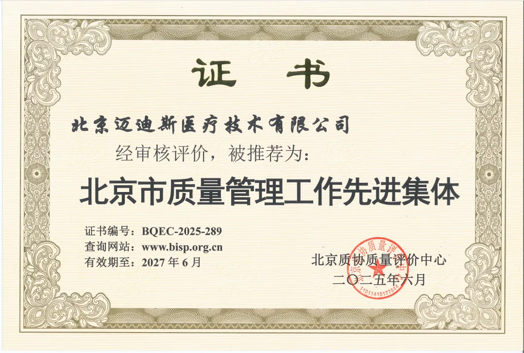迈迪斯医疗获评“北京市质量管理工作先进集体”
