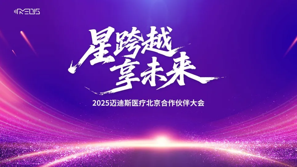 迈迪斯医疗北京合作伙伴大会收官！战略升级与渠道政策开启发展新篇章