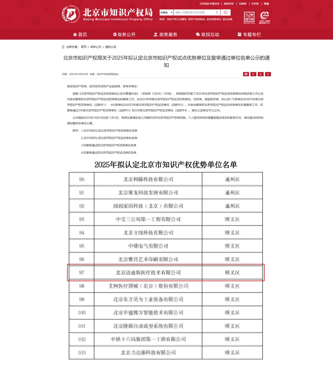 实力认证！迈迪斯医疗入选“2025年度北京市知识产权优势单位”